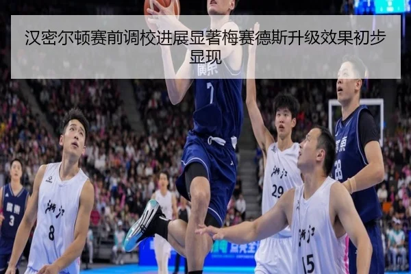 汉密尔顿赛前调校进展显著梅赛德斯升级效果初步显现