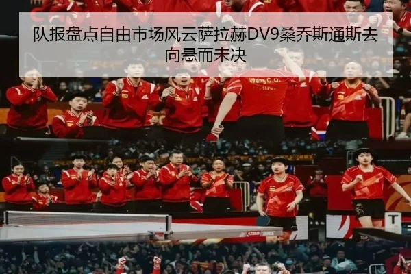 队报盘点自由市场风云萨拉赫DV9桑乔斯通斯去向悬而未决
