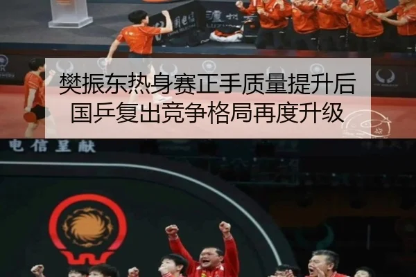 樊振东热身赛正手质量提升后 国乒复出竞争格局再度升级